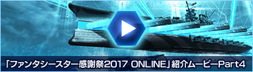 「ファンタシースター感謝祭2017 ONLINE」紹介ムービーPart4