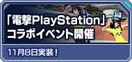 「電撃PlayStation」コラボイベント開催 11月8日実装！