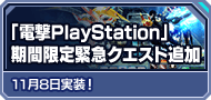 「電撃PlayStation」期間限定緊急クエスト追加 11月8日実装！