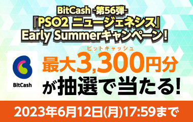BitCash-第56弾-『PSO2 ニュージェネシス』 Early Summerキャンペーン！