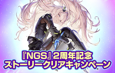 『NGS』2周年記念ストーリークリアキャンペーン