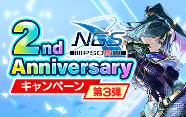 『NGS』2nd Anniversaryキャンペーン 第3弾