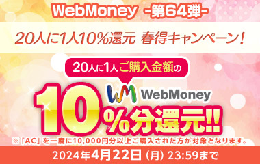 WebMoney-第64弾-『PSO2 ニュージェネシス ver.2』 20人に1人10％還元 春得キャンペーン！