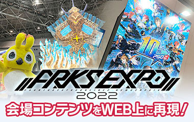 10周年PJ：「ARKS EXPO 2022」会場コンテンツをWEB上に再現！